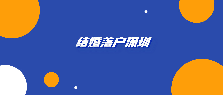 结婚落户深圳