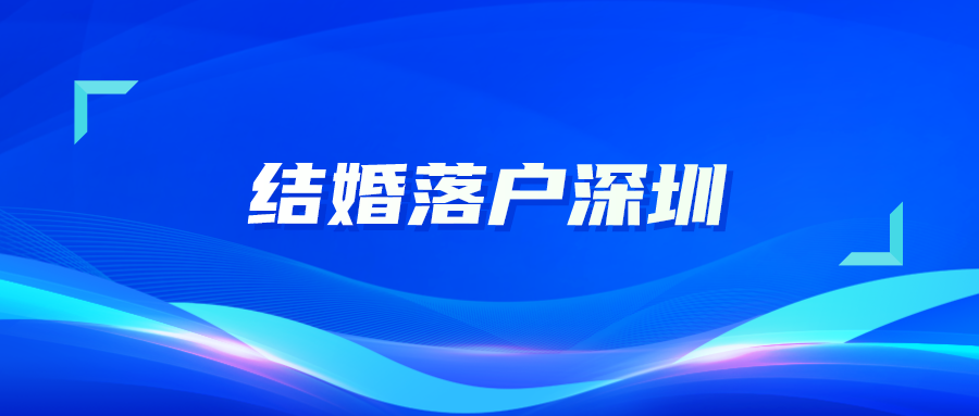 结婚落户深圳