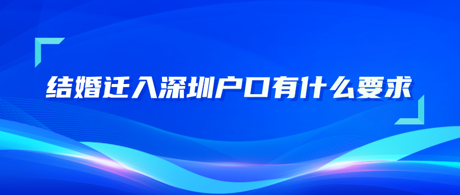 结婚迁入深圳户口有什么要求