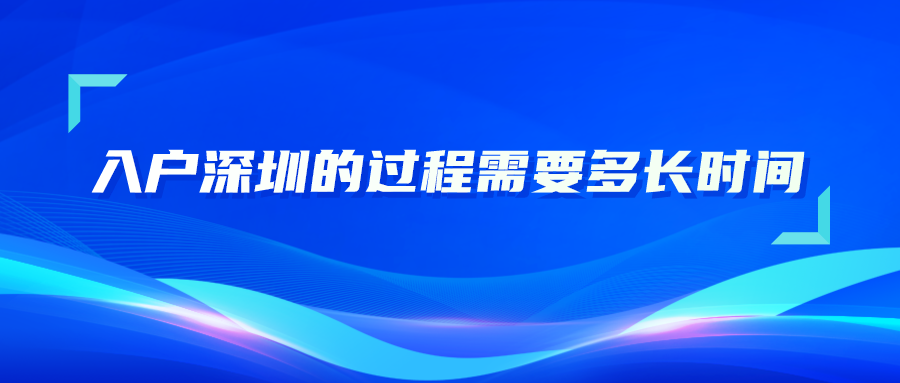 入户深圳的过程需要多长时间