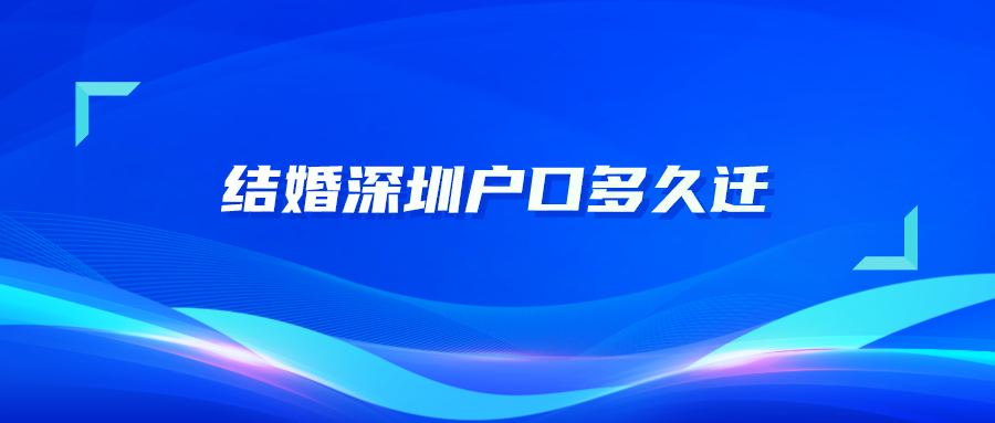 结婚深圳户口多久迁