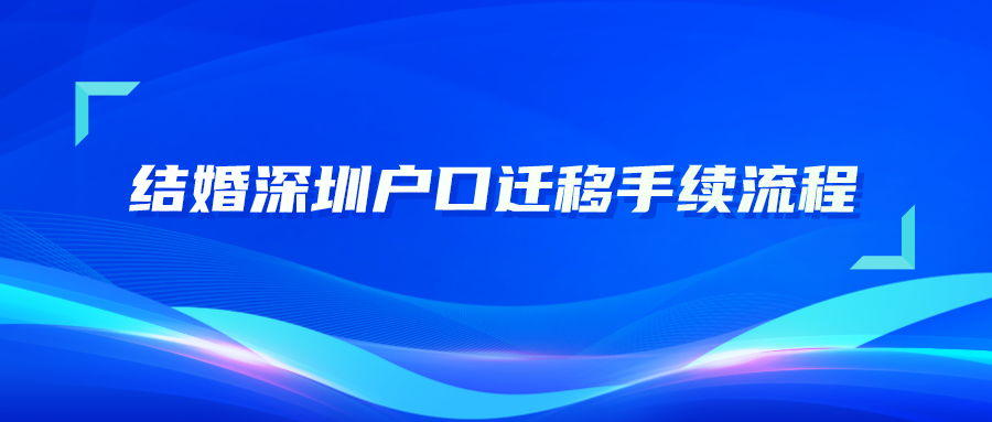 结婚深圳户口迁移手续流程