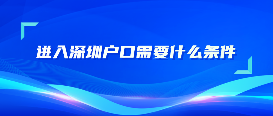 进入深圳户口需要什么条件