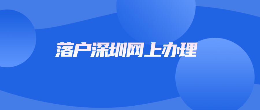 落户深圳网上办理.png