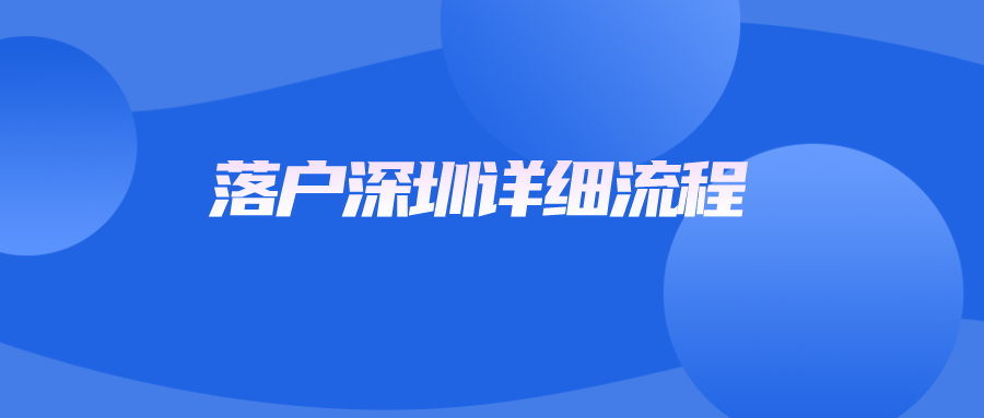 落户深圳详细流程.png