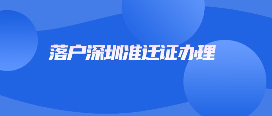 落户深圳准迁证办理.png