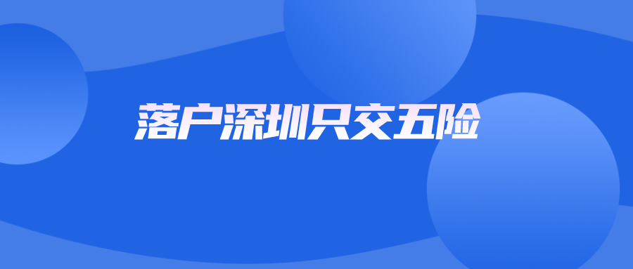 落户深圳只交五险.png