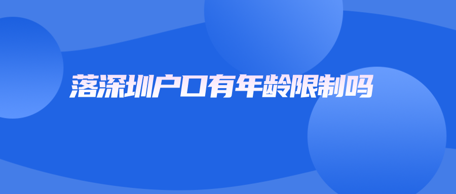 落深圳户口有年龄限制吗.png