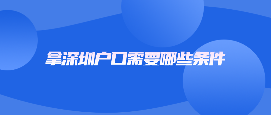 拿深圳户口需要哪些条件