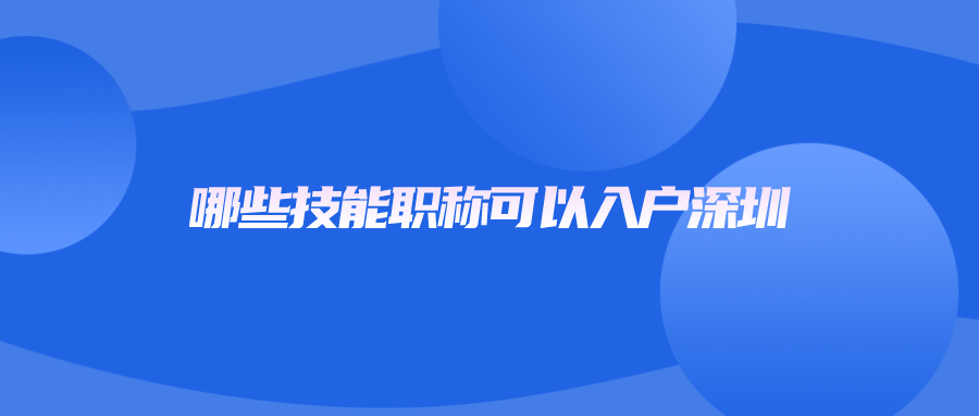哪些技能职称可以入户深圳
