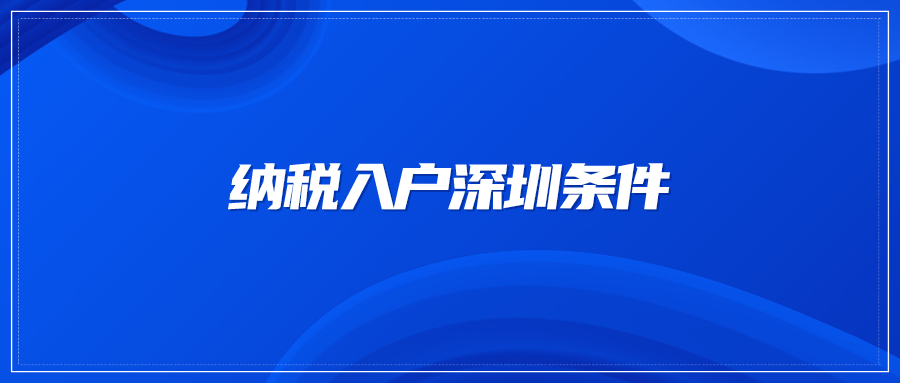 纳税入户深圳条件