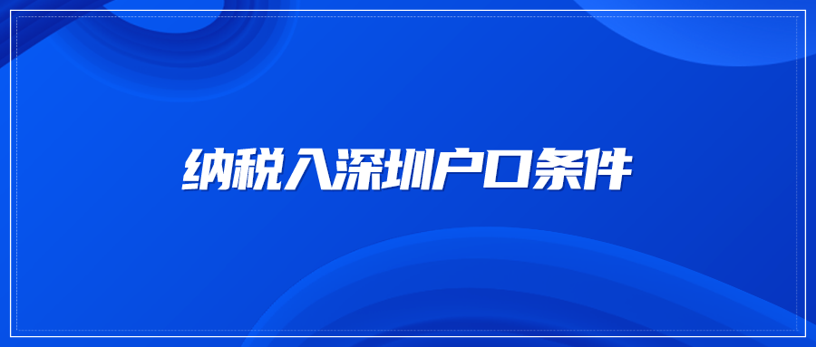 纳税入深圳户口条件