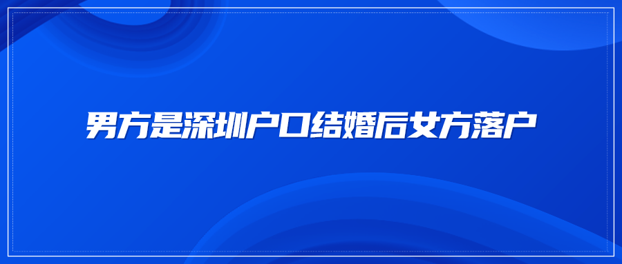 男方是深圳户口结婚后女方落户
