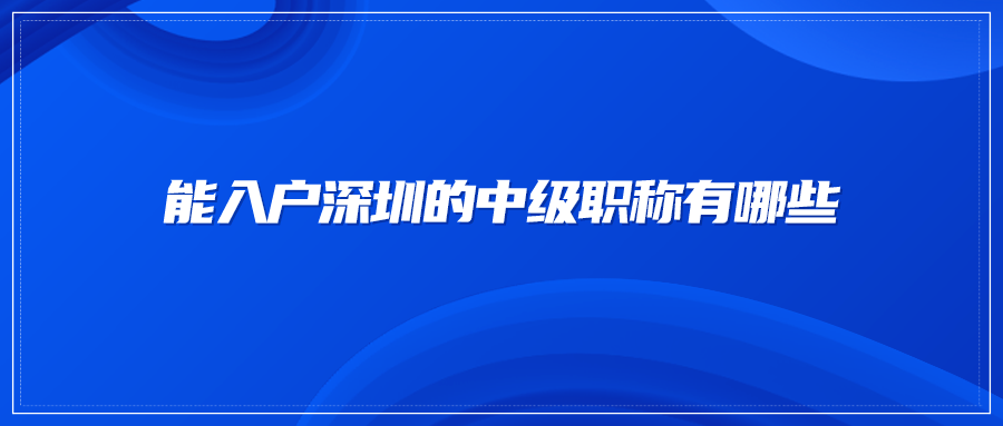 能入户深圳的中级职称有哪些