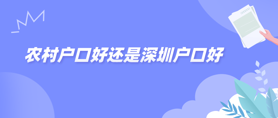 农村户口好还是深圳户口好