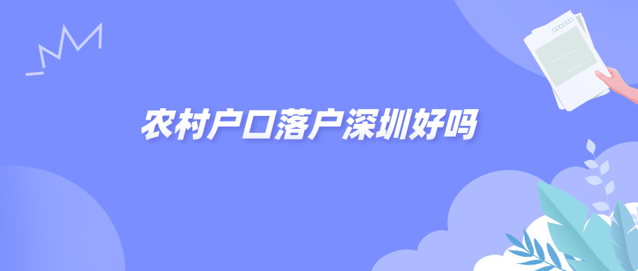 农村户口落户深圳好吗