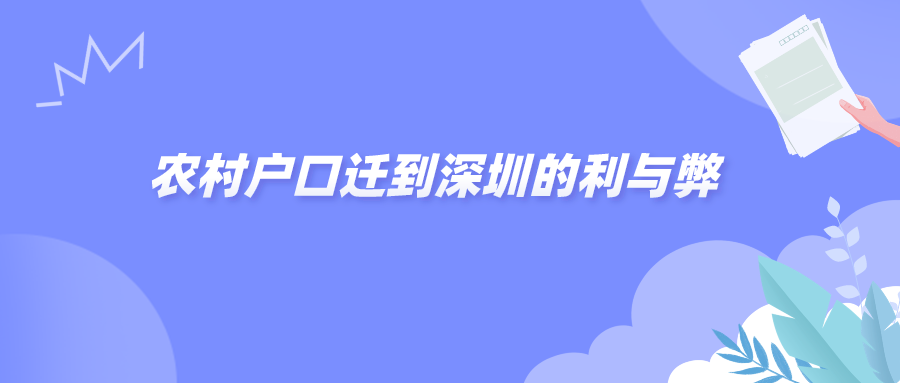 农村户口迁到深圳的利与弊