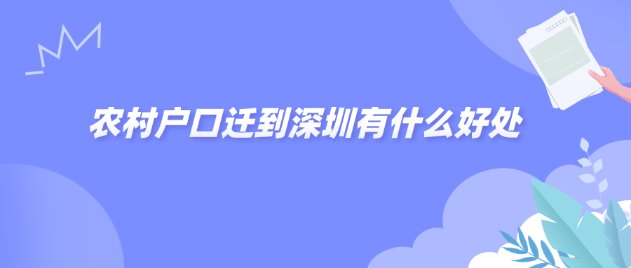 农村户口迁到深圳有什么好处