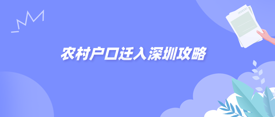 农村户口迁入深圳攻略