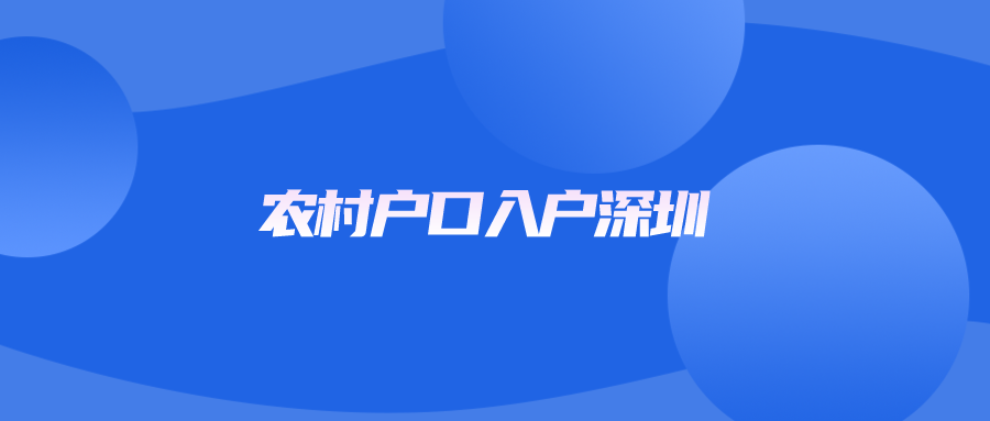 农村户口入户深圳