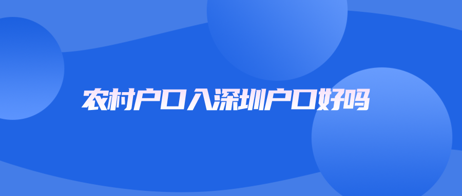 农村户口入深圳户口好吗