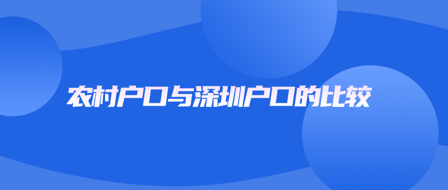 农村户口与深圳户口的比较