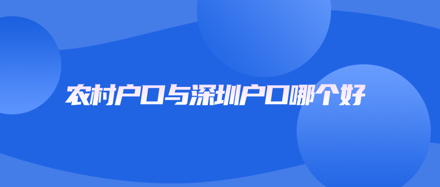 农村户口与深圳户口哪个好