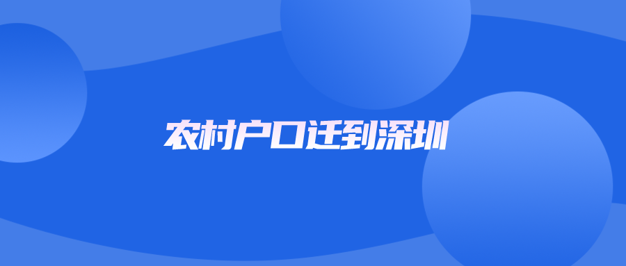 农村户口迁到深圳