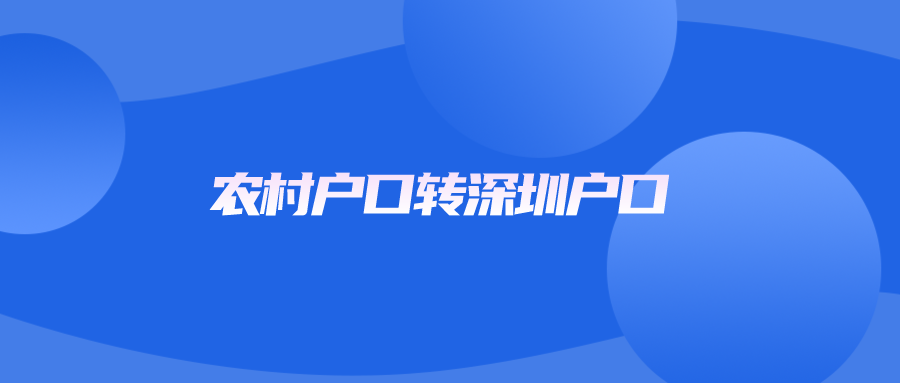 农村户口转深圳户口