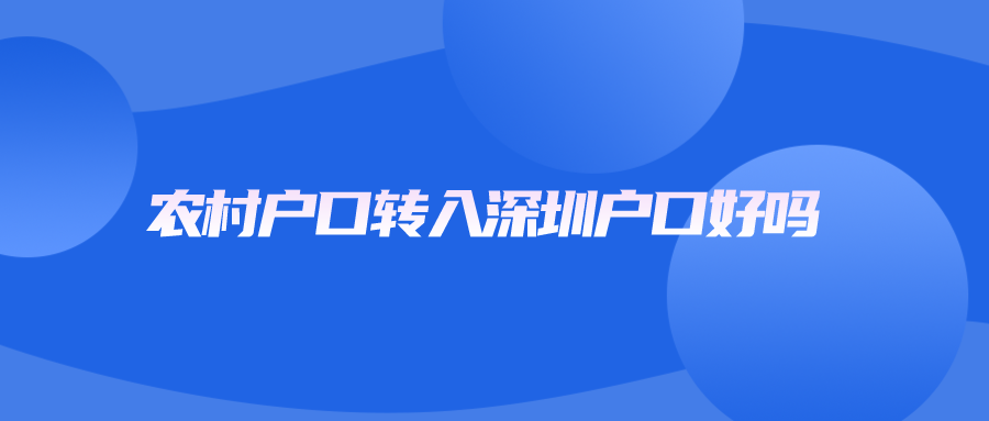 农村户口转入深圳户口好吗
