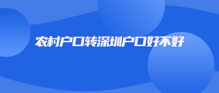 农村户口转深圳户口好不好