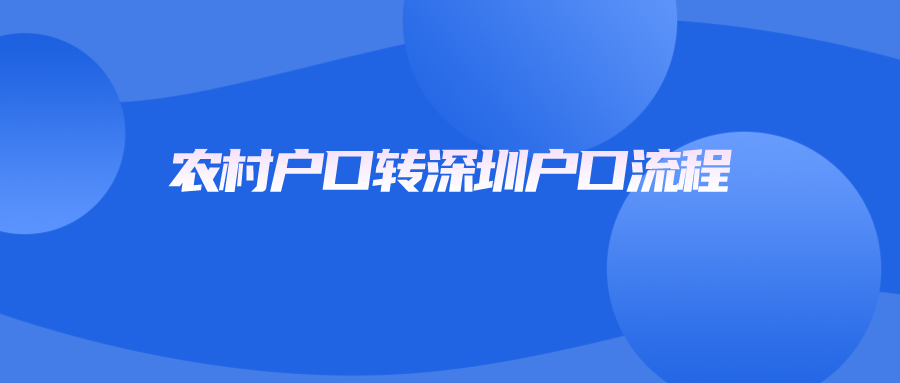 农村户口转深圳户口流程