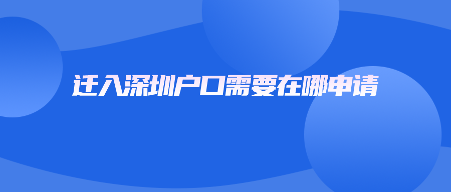 迁入深圳户口需要在哪申请