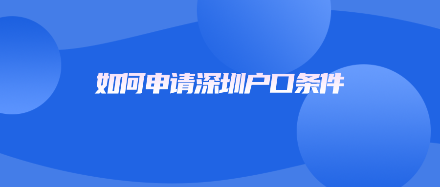 如何申请深圳户口条件