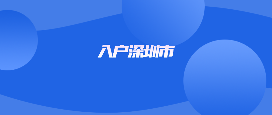 入户深圳市