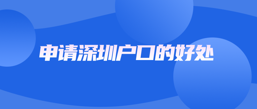 申请深圳户口的好处