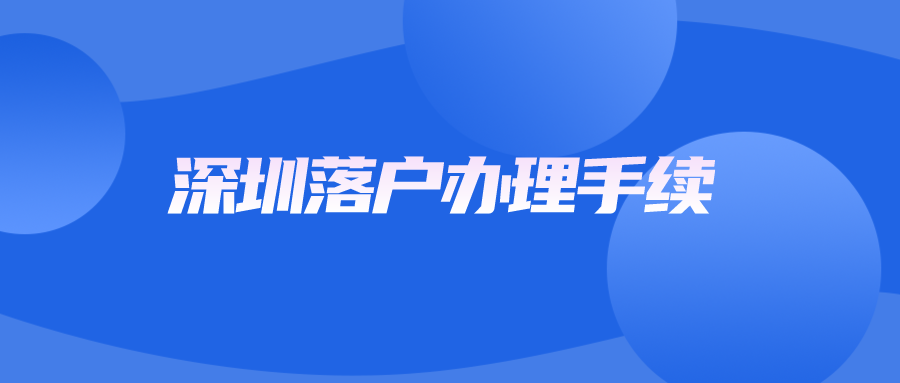 深圳落户办理手续