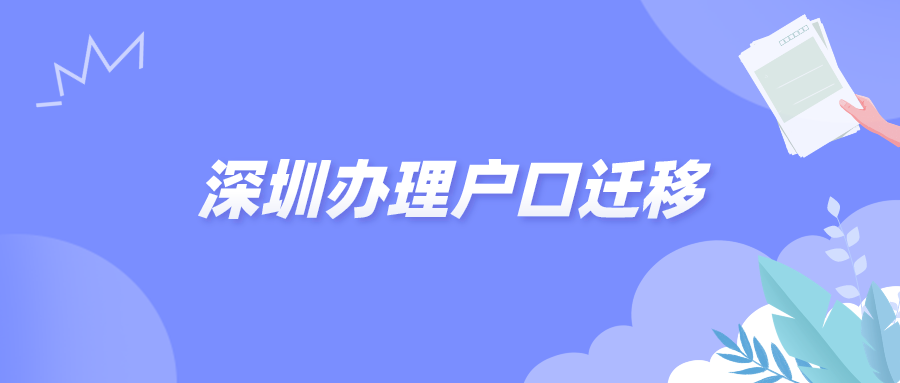 深圳办理户口迁移