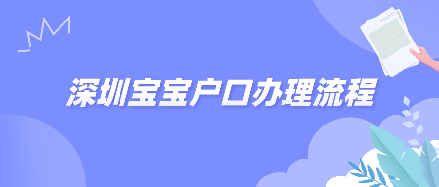 深圳宝宝户口办理流程