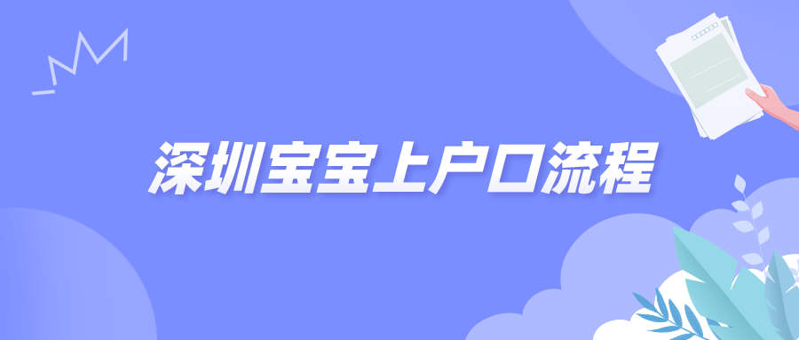 深圳宝宝上户口流程