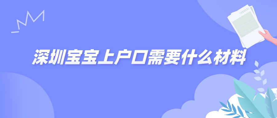 深圳宝宝上户口需要什么材料