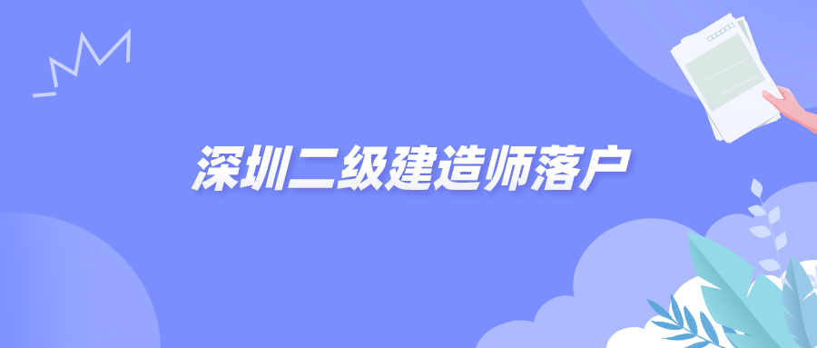 深圳二级建造师落户