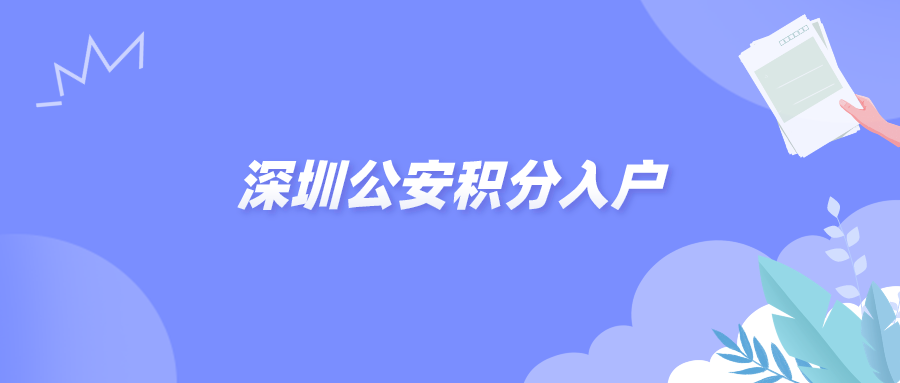 深圳公安积分入户