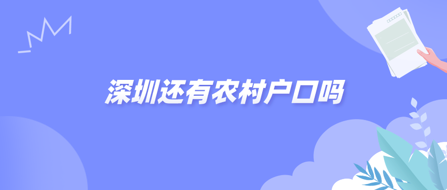 深圳还有农村户口吗