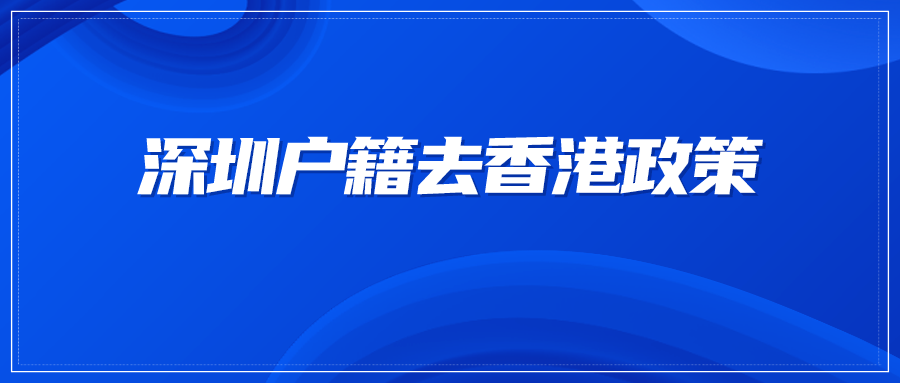 深圳户籍去香港政策