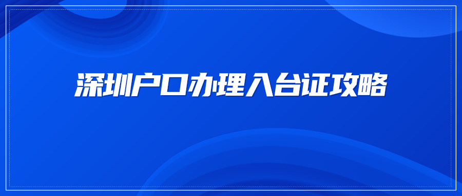 深圳户口办理入台证攻略