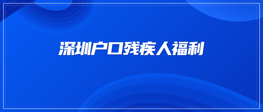 深圳户口残疾人福利