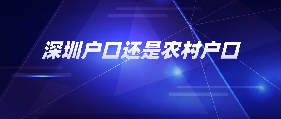 深圳户口还是农村户口
