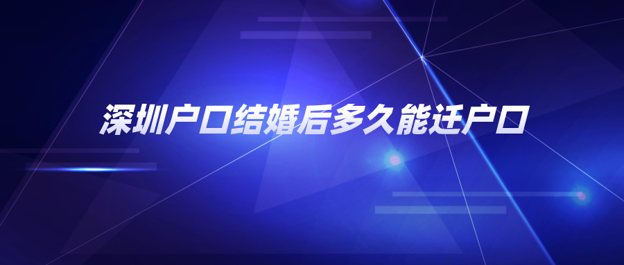 深圳户口结婚后多久能迁户口