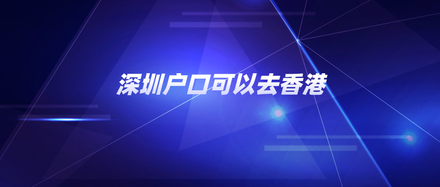 深圳户口可以去香港